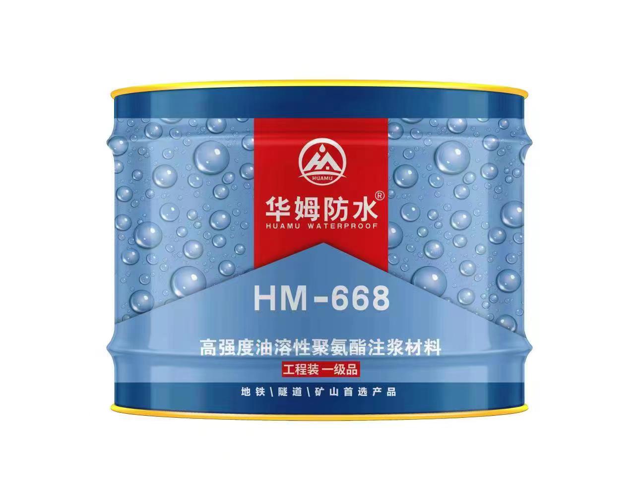 HM-668油性注漿料  全國統(tǒng)一零售價(jià)：￥260